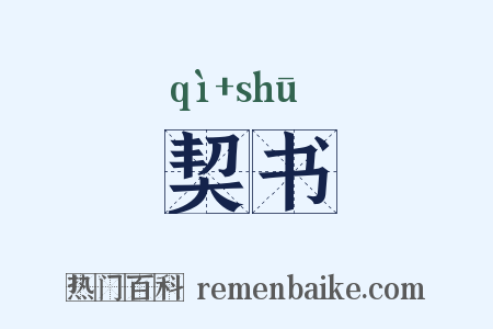 契书是什么意思的图片